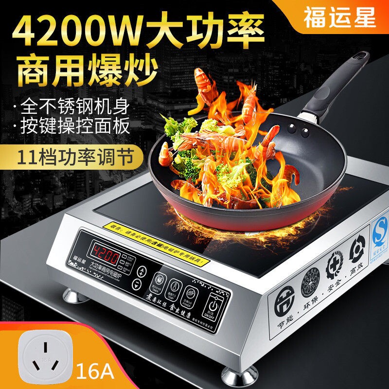 福运星电磁炉家用爆炒3500-4200W