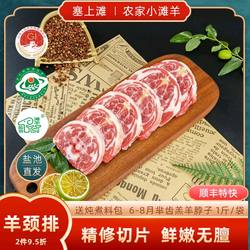 宁夏盐池滩羊肉 羊脖子羊颈排绵羊肉草原美食羔羊肉烧烤食材2斤
