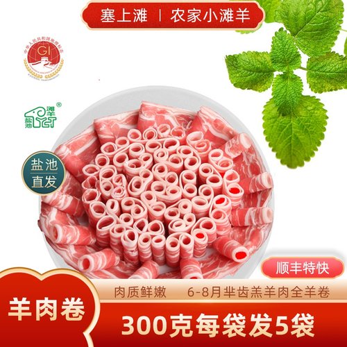 盐池滩羊羊肉卷塞上滩