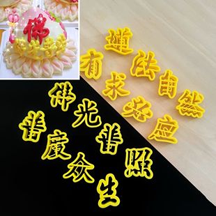 字体模具佛光普照佛道仙南无阿弥陀佛压印刻字花饽饽喜事馒头翻糖