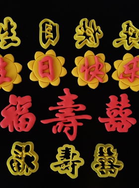 做卡通馒头字体模具福寿囍喜字软陶土环保印花水果蔬包子烘焙翻糖