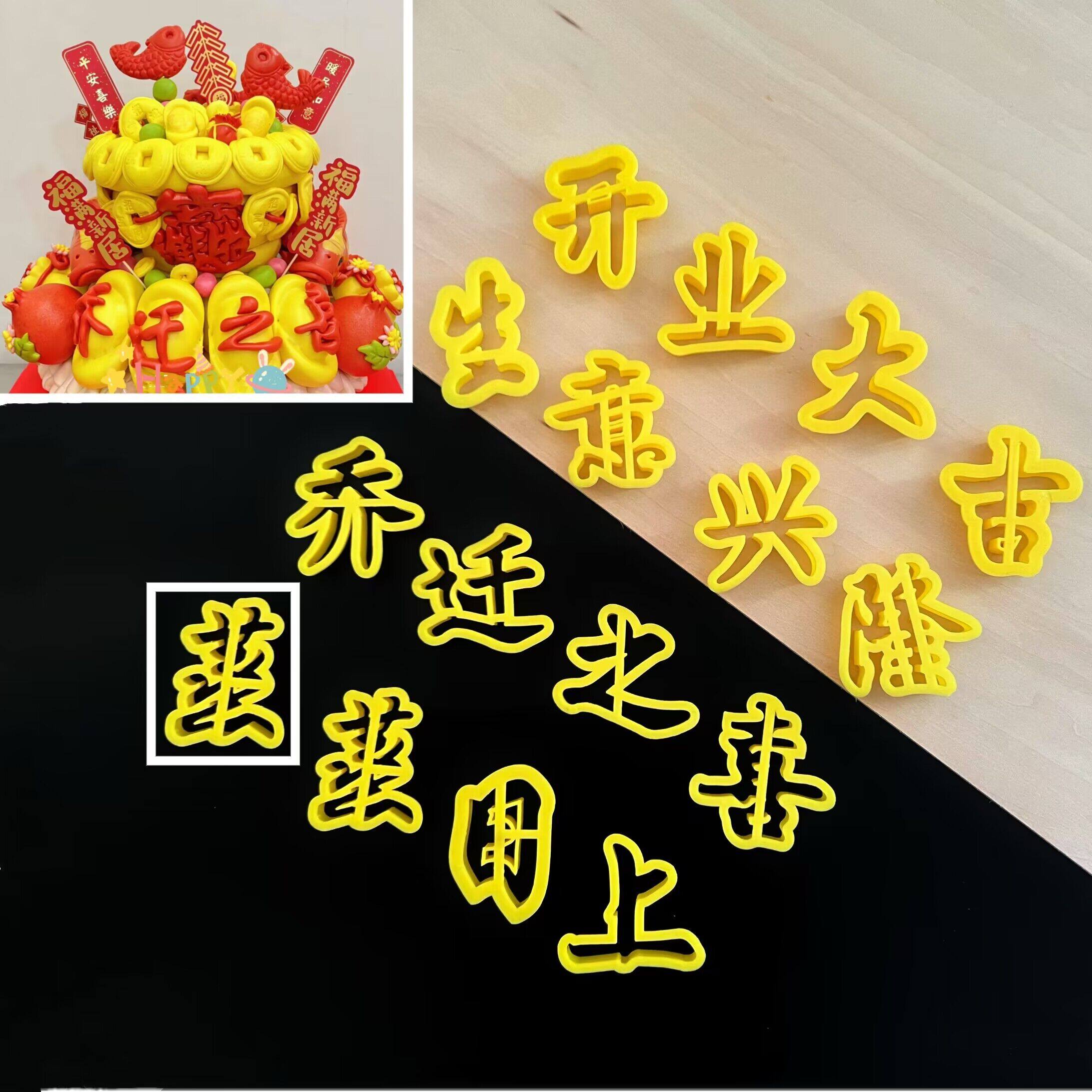 字体模具开业大吉乔迁之喜搬家生意兴隆财源滚滚翻糖面食刻字磨具