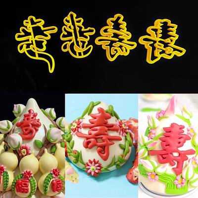 环保塑料花饽饽福寿字体翻糖模具