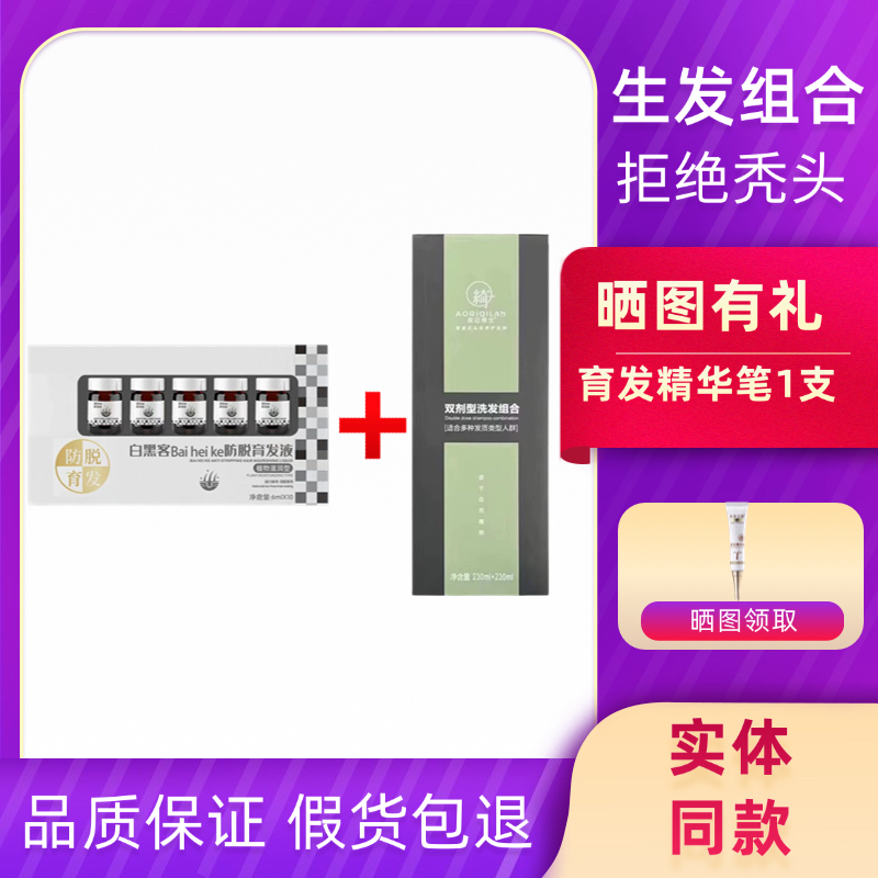 生发套餐东方药林白黑客防脱育发液修护密发生发敖日绮兰洗发水