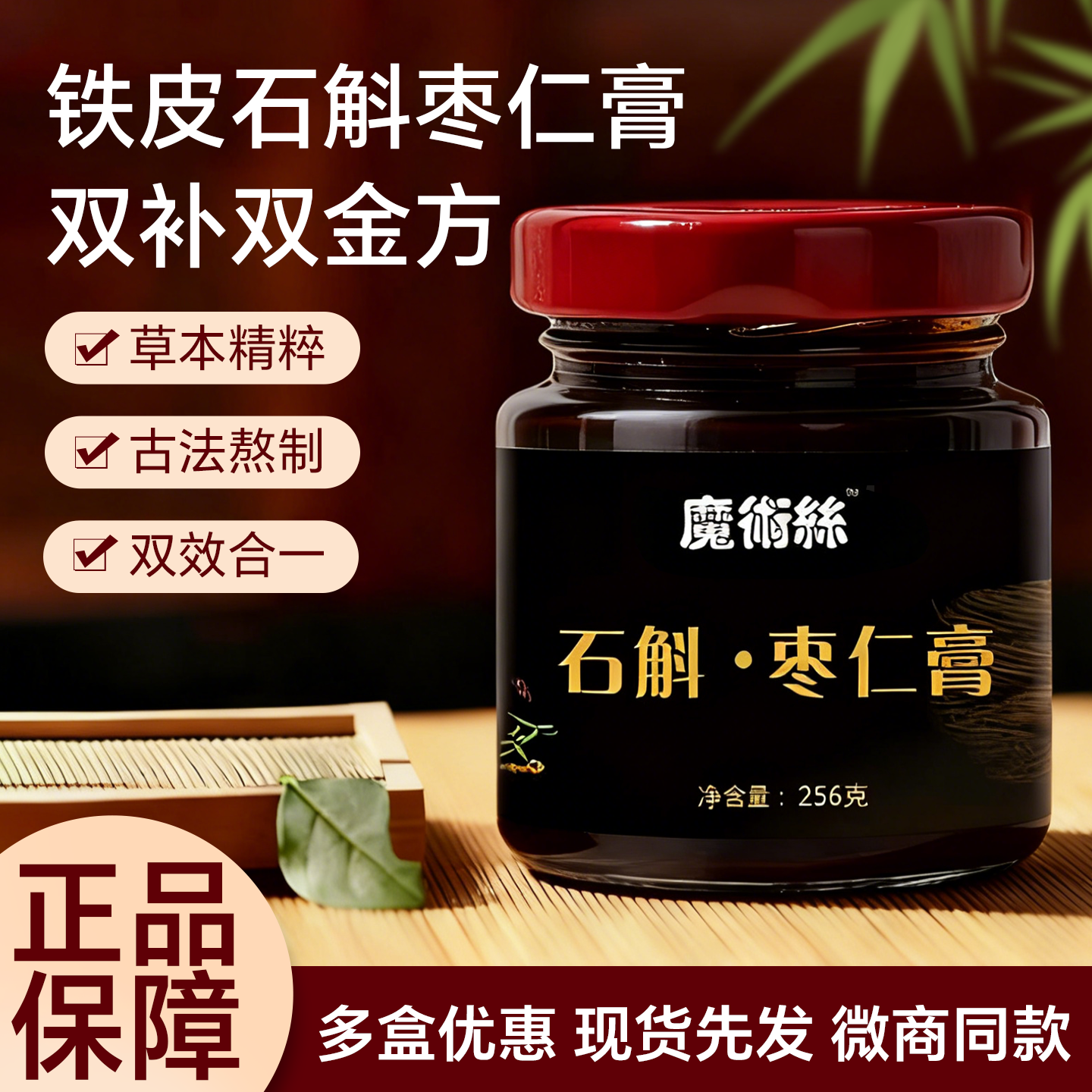 东方药林魔术丝石斛膏天恩一滴铁皮石斛枣仁膏草本植物原液饮品