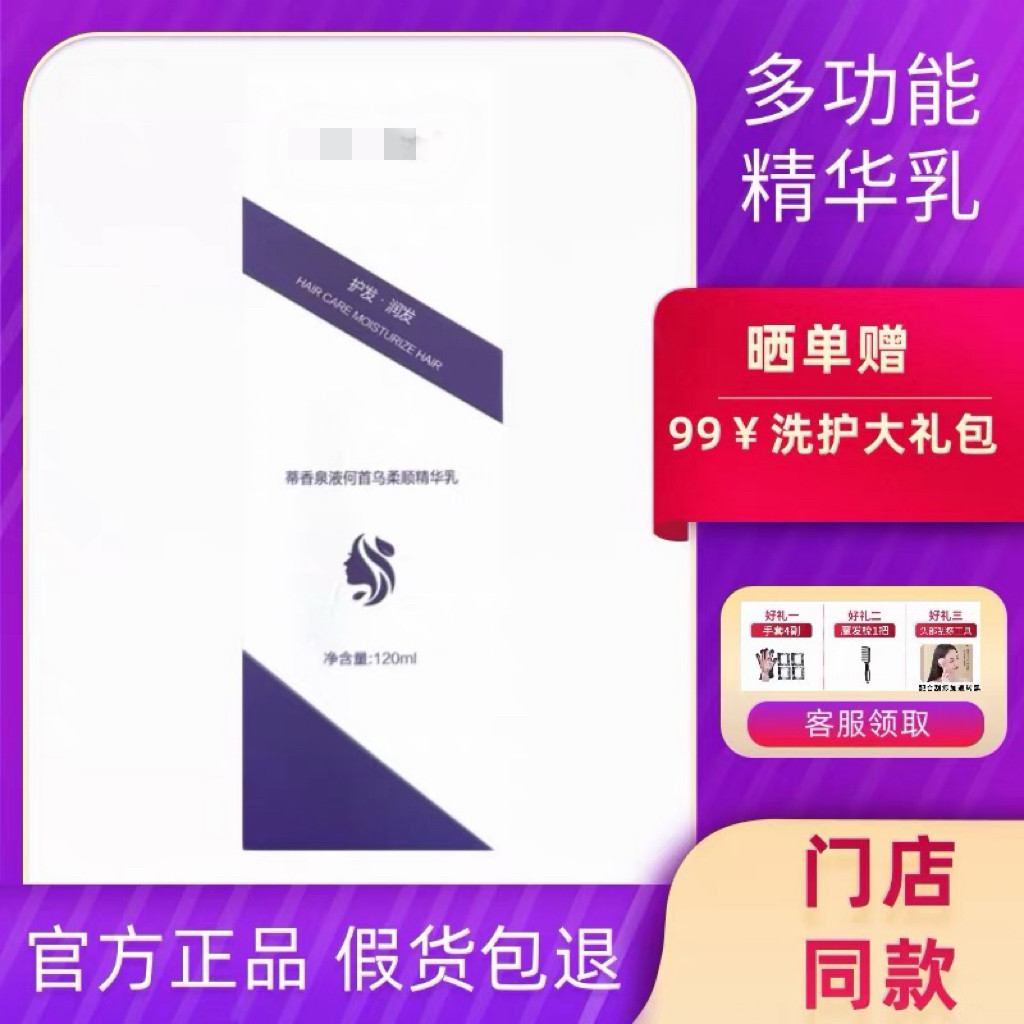 何首乌护发精华乳魔术乌发生发丝滑柔顺滋养多功能精华乳水晶乳