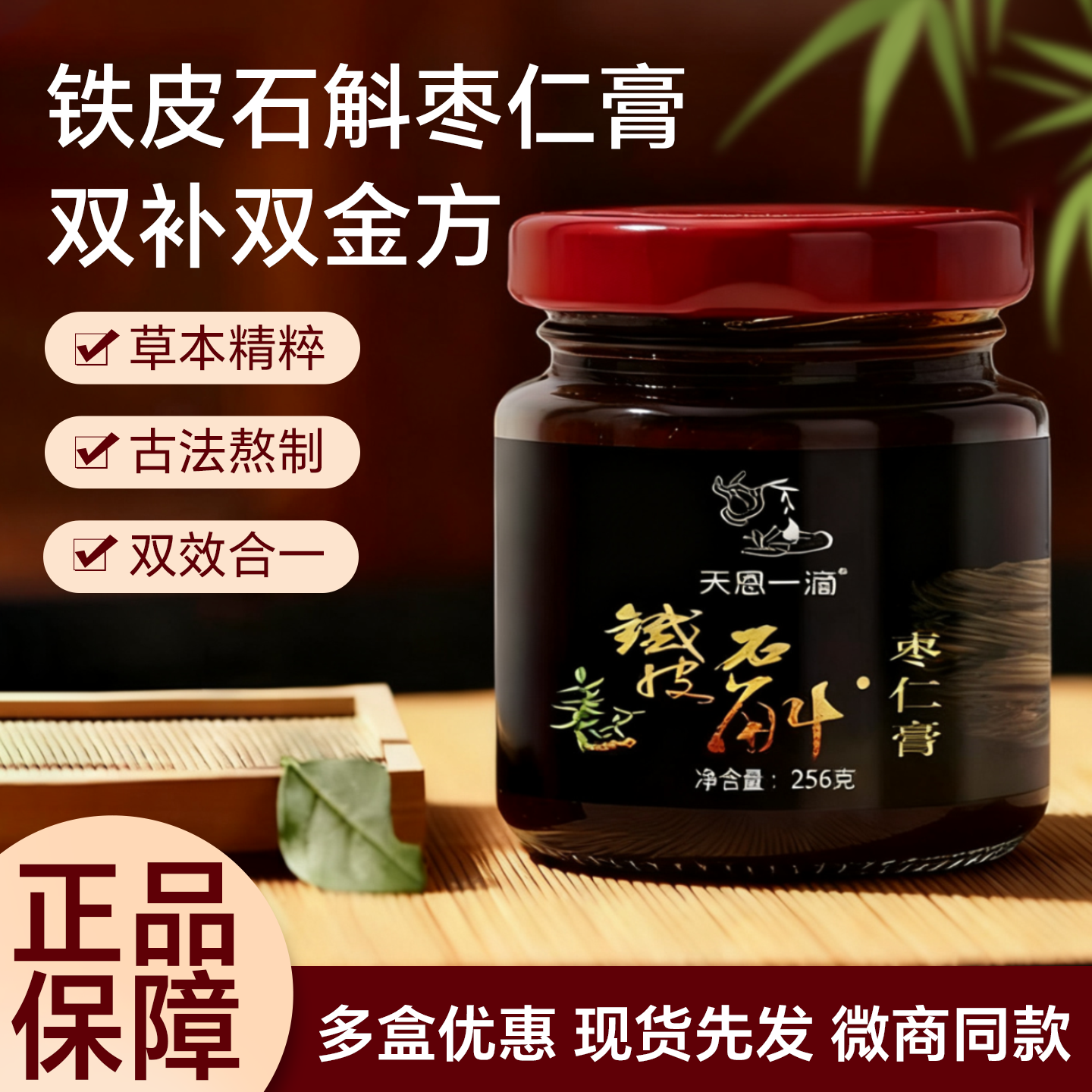 天恩一滴铁皮石斛枣仁膏植物草本饮品东方药林魔术丝石斛枣仁膏