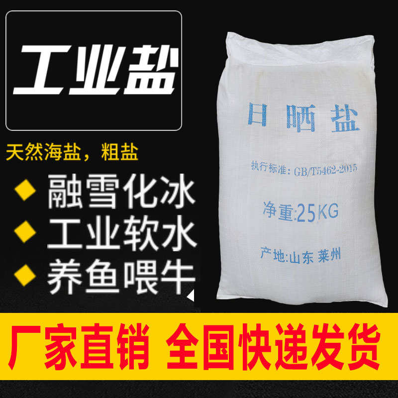 工业盐日晒盐海盐粗盐足浴盐沐浴盐洗碗盐用盐养鱼用盐海水养殖用