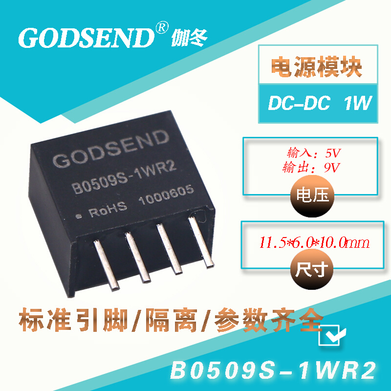 GODSEND电源B0509S-1W输入5V转9V升压模块DC-DC小体积B0509S-1WR2