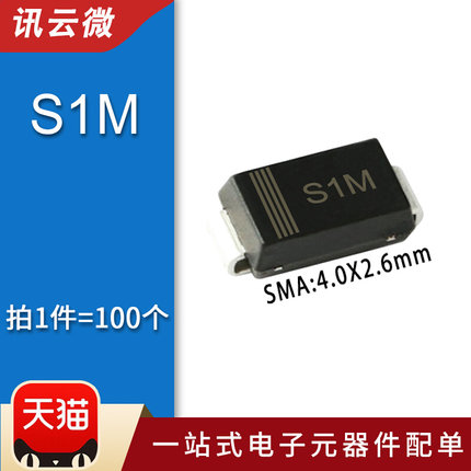 贴片整流二极管S1M 1N4007 SMA DO-214AC 1A/1000V (100个)