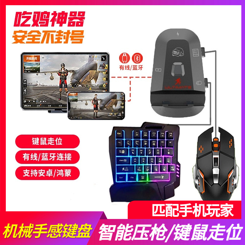 吃鸡神器自动压抢游戏专用单手电竞键盘手机连接键盘鼠标转换器.