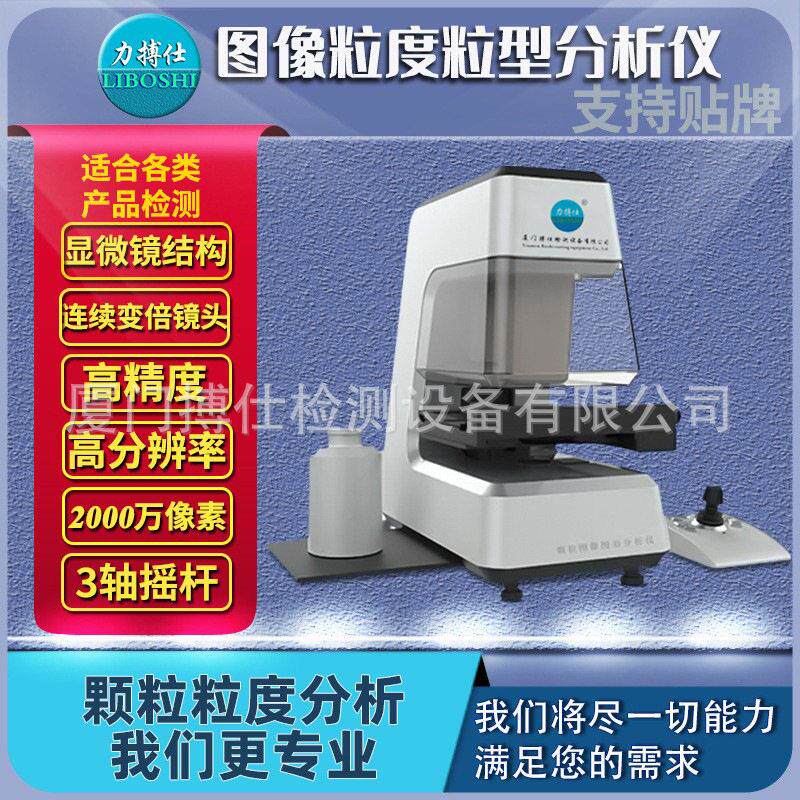力搏仕快速静态图像粒度分析仪动态图像湿法激光粒度计数测定仪器