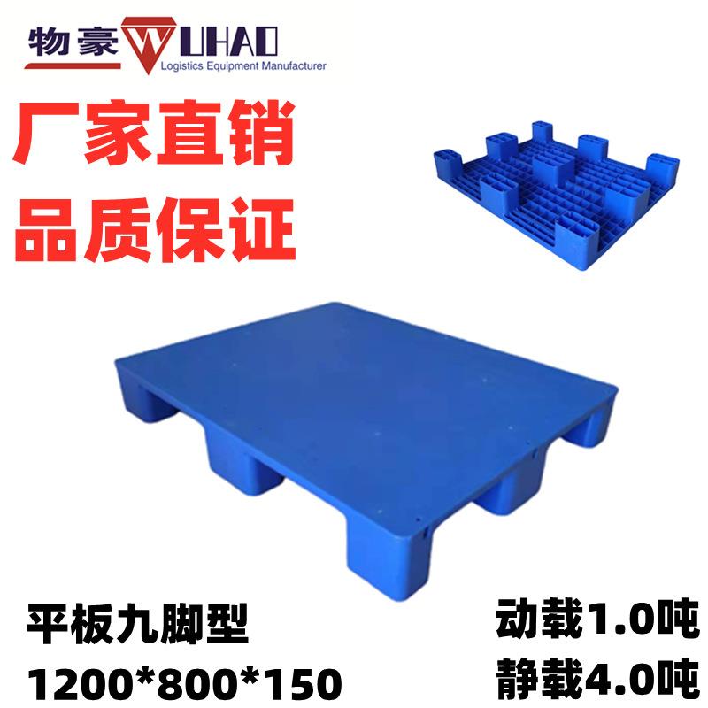 供应塑料地板架1200X800X150mm平板九脚重型塑料托盘塑胶卡板栈板