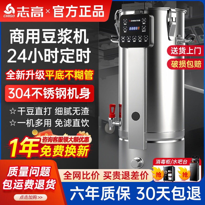 志高商用豆浆机全自动大容量一体