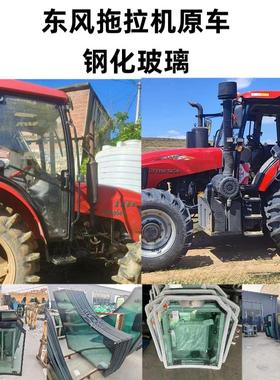 东风DF504 704 904 1204 1604 2004 2204拖拉机车门玻璃前后挡风