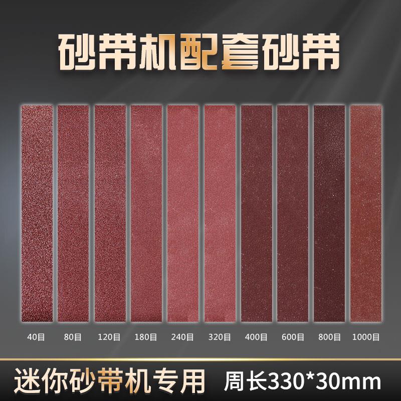 迷你砂带机配套砂带330x30mm 砂带