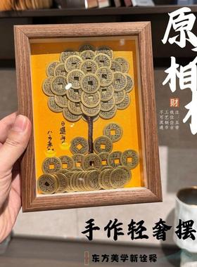 五帝钱发财树相框手工DIY创意摆件八方来财客厅书房桌面装饰品