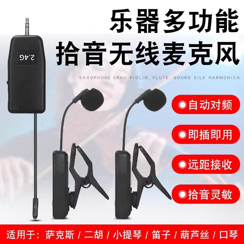 葫芦丝笛子二胡萨克斯小提琴专用无线拾音器麦克风户外舞台小话筒