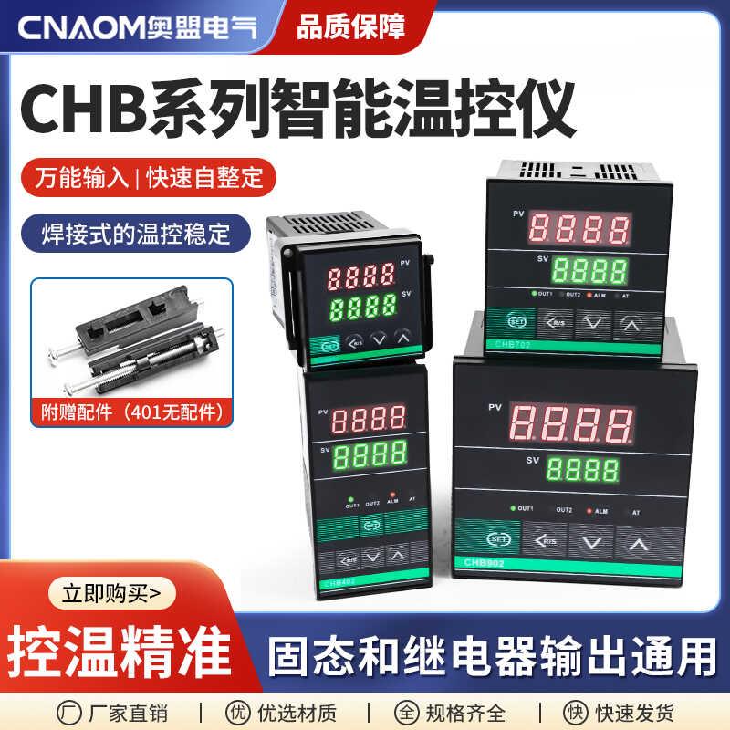 CHB智能温控器402全自动数显仪表702/902/401自动化温度控制器