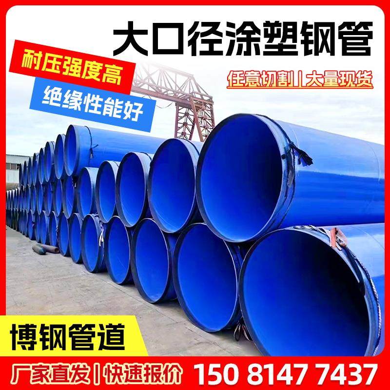 涂塑复合钢管DN100/150/200排污无缝螺旋管道大口径环氧防腐钢管
