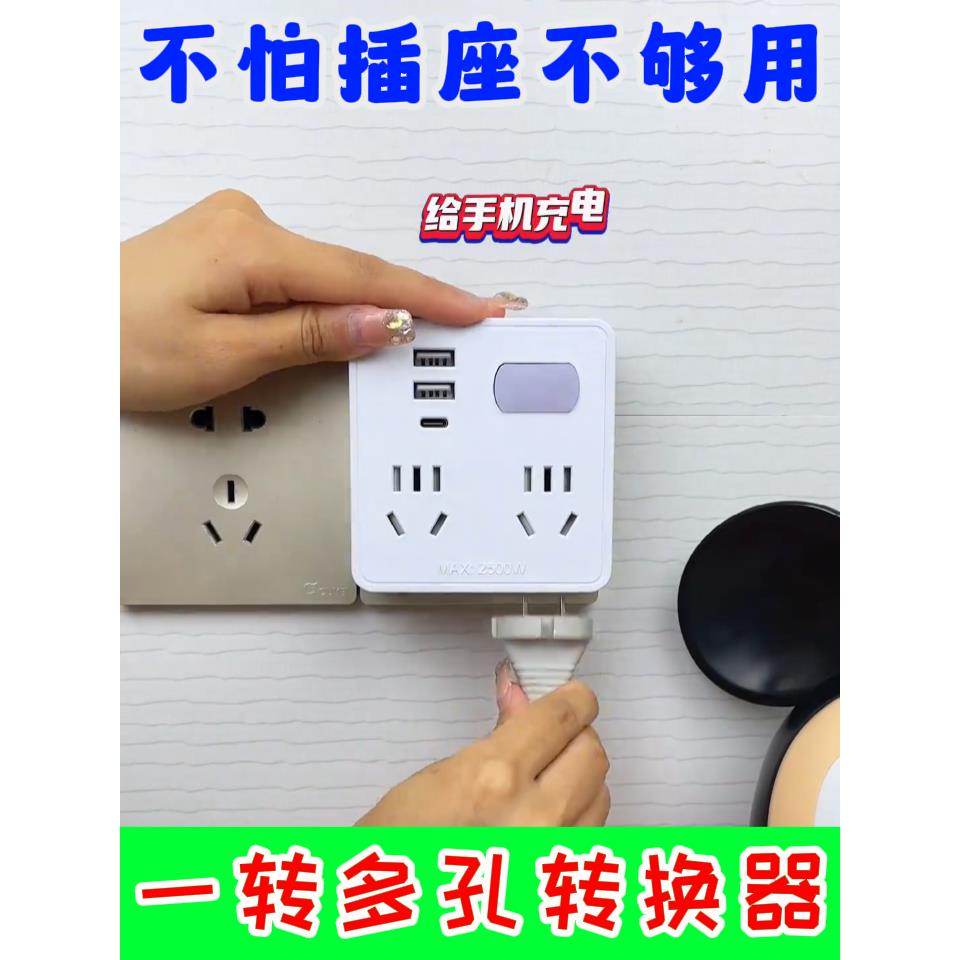 【插座够用了】家用多功能插座无线一转多孔防触电usb转换面板