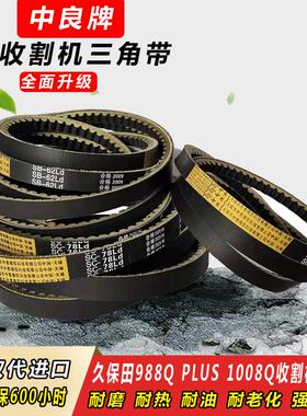 久保田988QPLUS收割机皮带1008Q全车中良三角带SB62齿形SC55 122