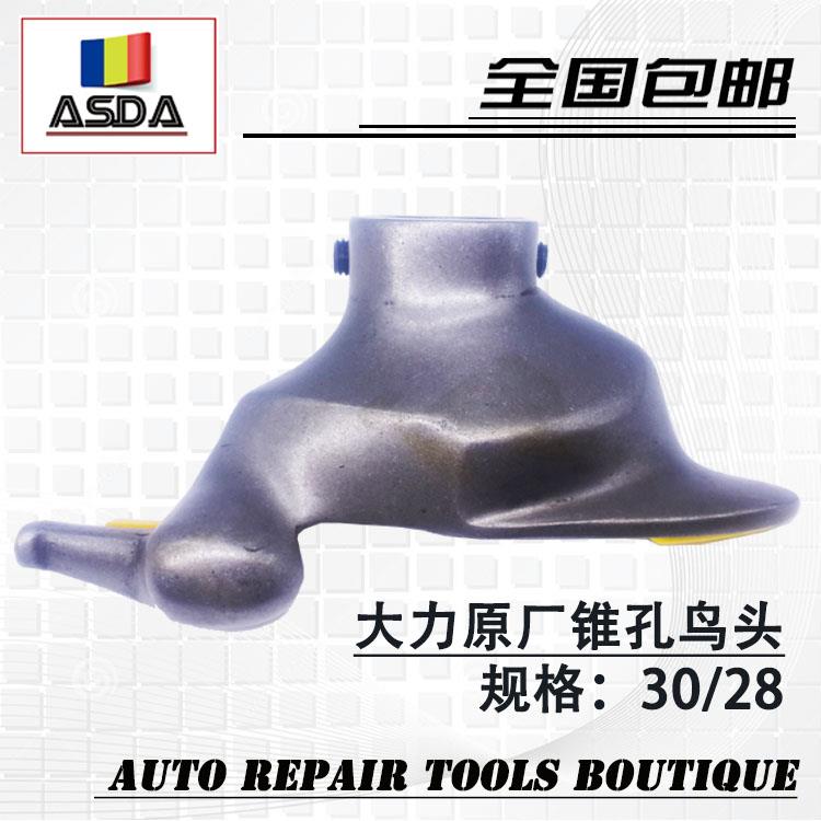 大力620/620Z轮胎拆装扒胎机配件锥孔鸟头不锈钢拆装胎头正品包邮