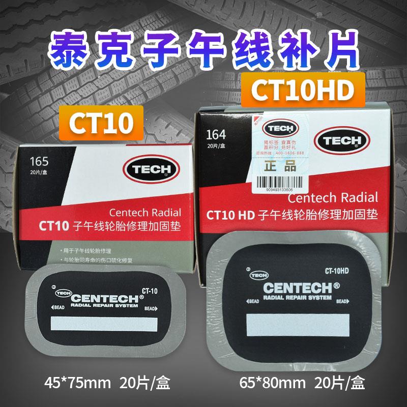 泰克补胎胶片CT-10/12HD/14/20/33/40汽车真空胎子午线轮胎加固垫
