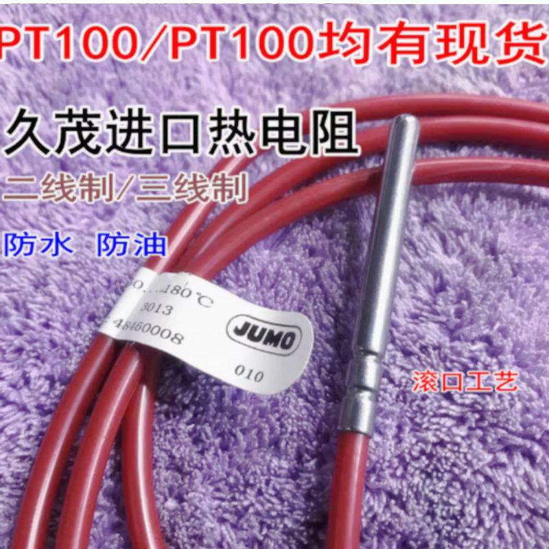 德国JUMO久茂pt100温度传感器 PT1000热电阻铂电阻感温探头防水型