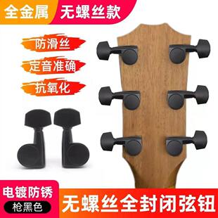 调音旋钮全封闭吉他弦扭无螺丝琴头琴钮 吉他弦钮民谣吉他无螺丝款