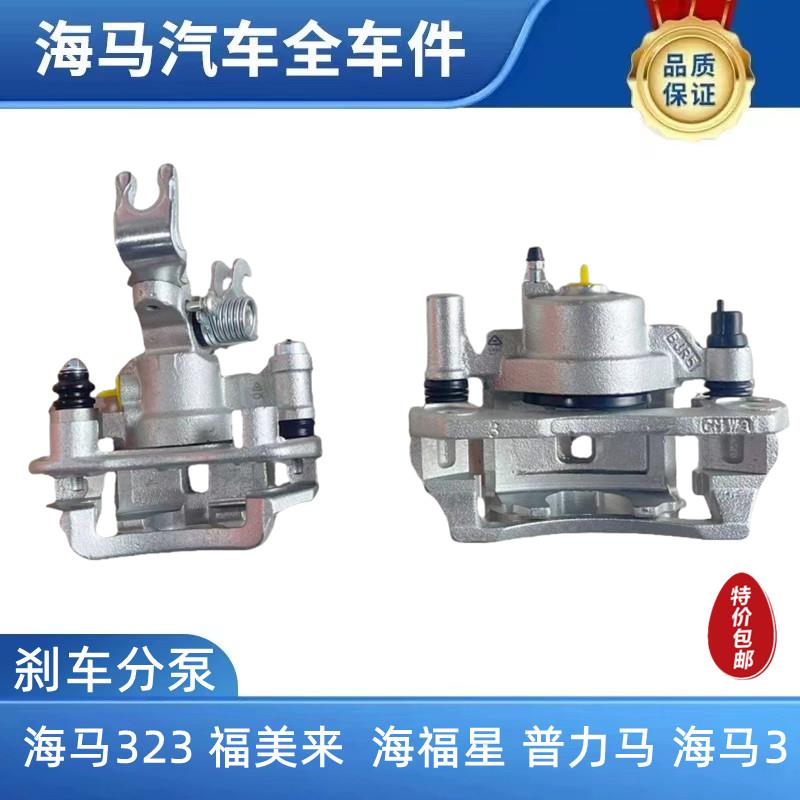 适用海马323福美来二三代海福星普力马海马3刹车分泵前后刹车卡钳