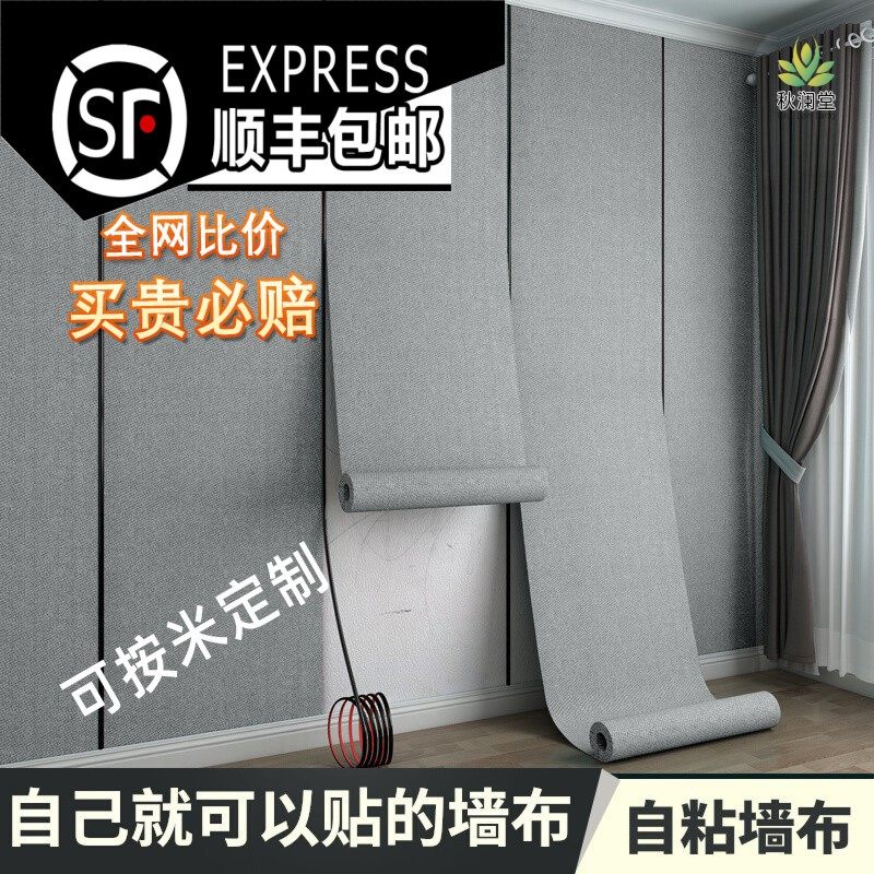 亚麻墙布自粘加厚床头壁布卧室客厅装饰壁纸沙发背景墙壁纸高级灰