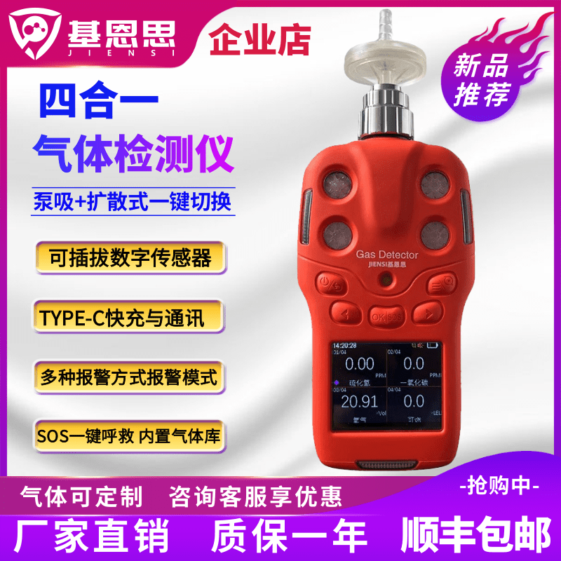 基恩思便携式四合一气体检测仪泵吸式扩散式氧气硫化氢可燃分析仪