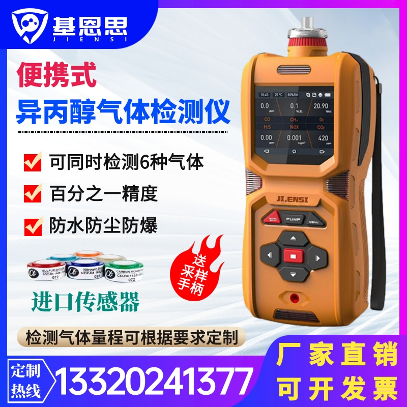 便携式异丙醇气体检测仪基恩思MS600报警器泵吸式C3H8O气体分析仪