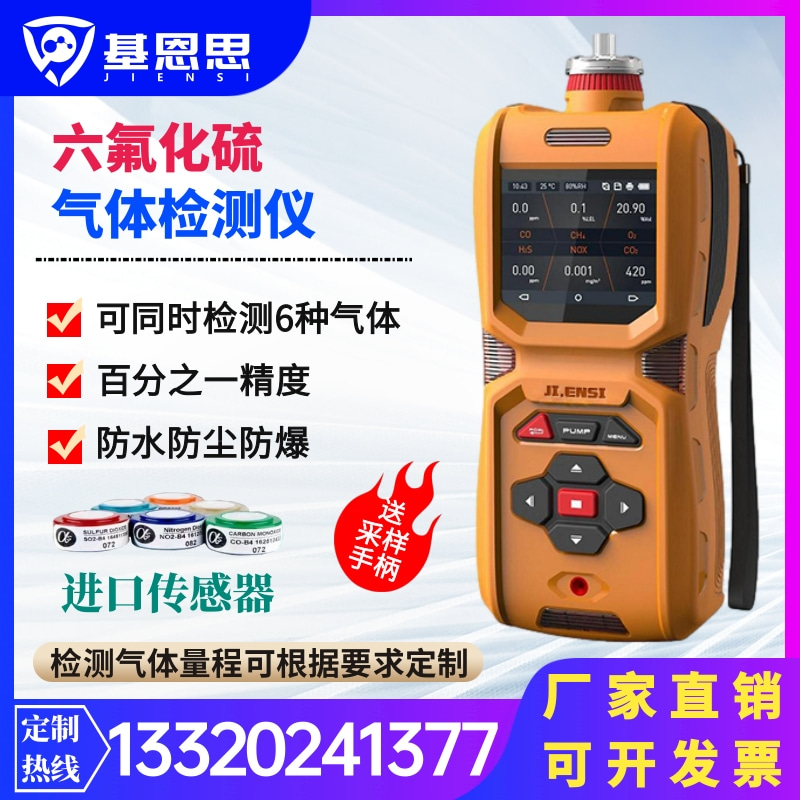 便携式六氟化硫气体检测仪基恩思MS600报警器泵吸式SF6气体分析仪