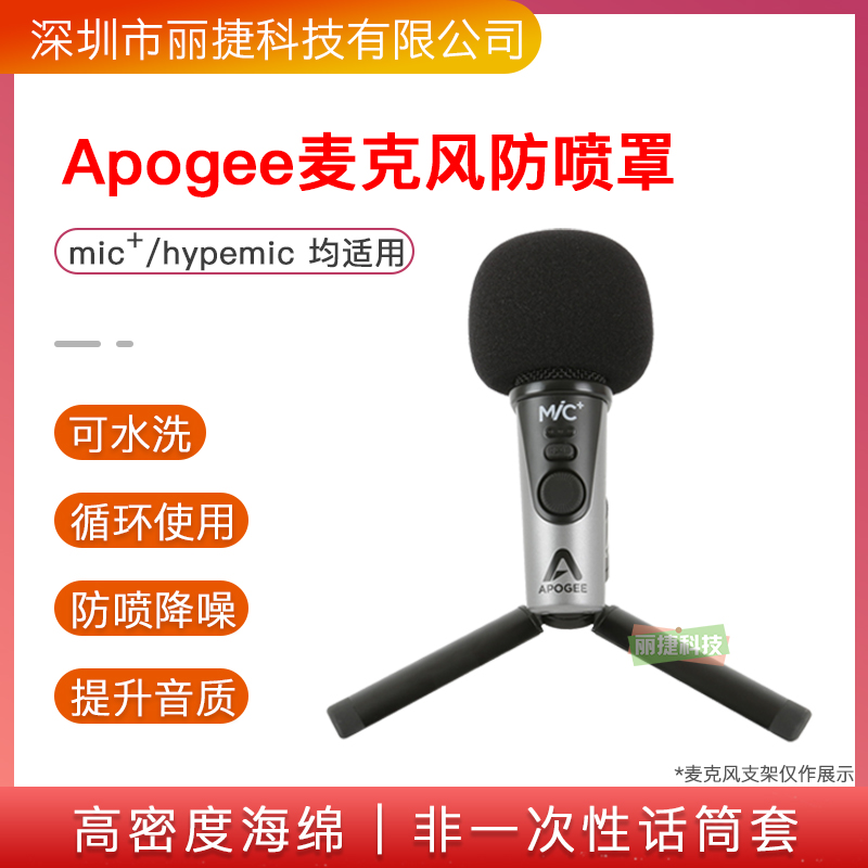 Apogeemicplus话筒套防喷咪罩