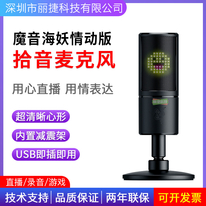 Razer雷蛇魔音海妖情动版麦克风电脑游戏电竞主播场灯话筒设备