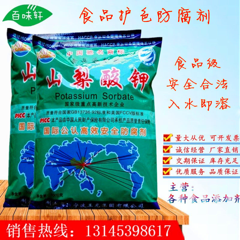 宁波王龙牌山梨酸钾1000g正品包邮 食品级食用高效护色防霉防腐剂