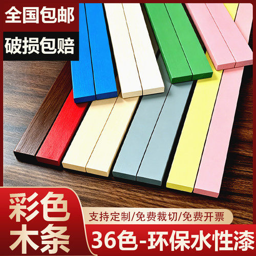 彩色木条实木方长条松木板水性漆装饰条材积木背景墙垫高边框定制