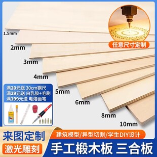 椴木板三合板薄板整张木板片实木板激光雕刻手工定制模型diy材料
