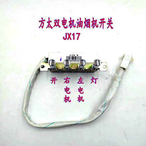 适用方太抽油烟机配件JX17开关按键JX01B双电机舜韵JN02E JN01E开
