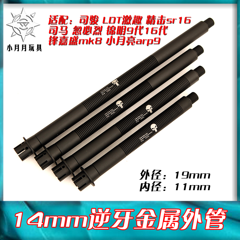14逆牙金属外管9寸mk18激趣416