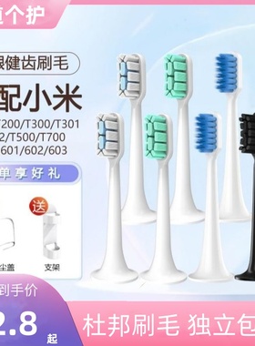 适配小米电动牙刷头t100/t300/500/700通用替换mes603/601602声波