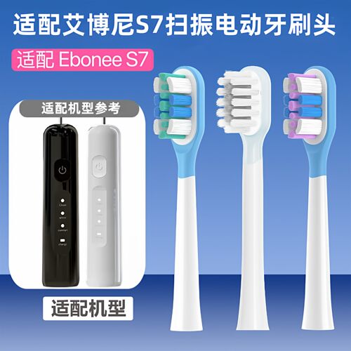 适配艾博尼S7德国扫振电动牙刷Ebonee S7牙刷头成人软毛通用替换