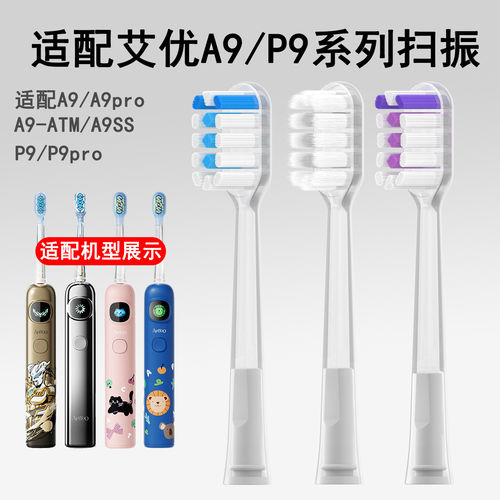 适配APIYOO艾优A9扫振电动牙刷头P9pro/A9SS/A9-ATM替换头A9pro-F