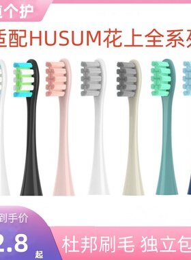 适配HUSUM花上电动牙刷头E1/E2/E3/E8/S1通用替换头软毛