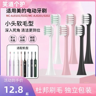 适配Midea/美的声波电动牙刷替换头MC-AJ0101/0102/0202/0203软毛