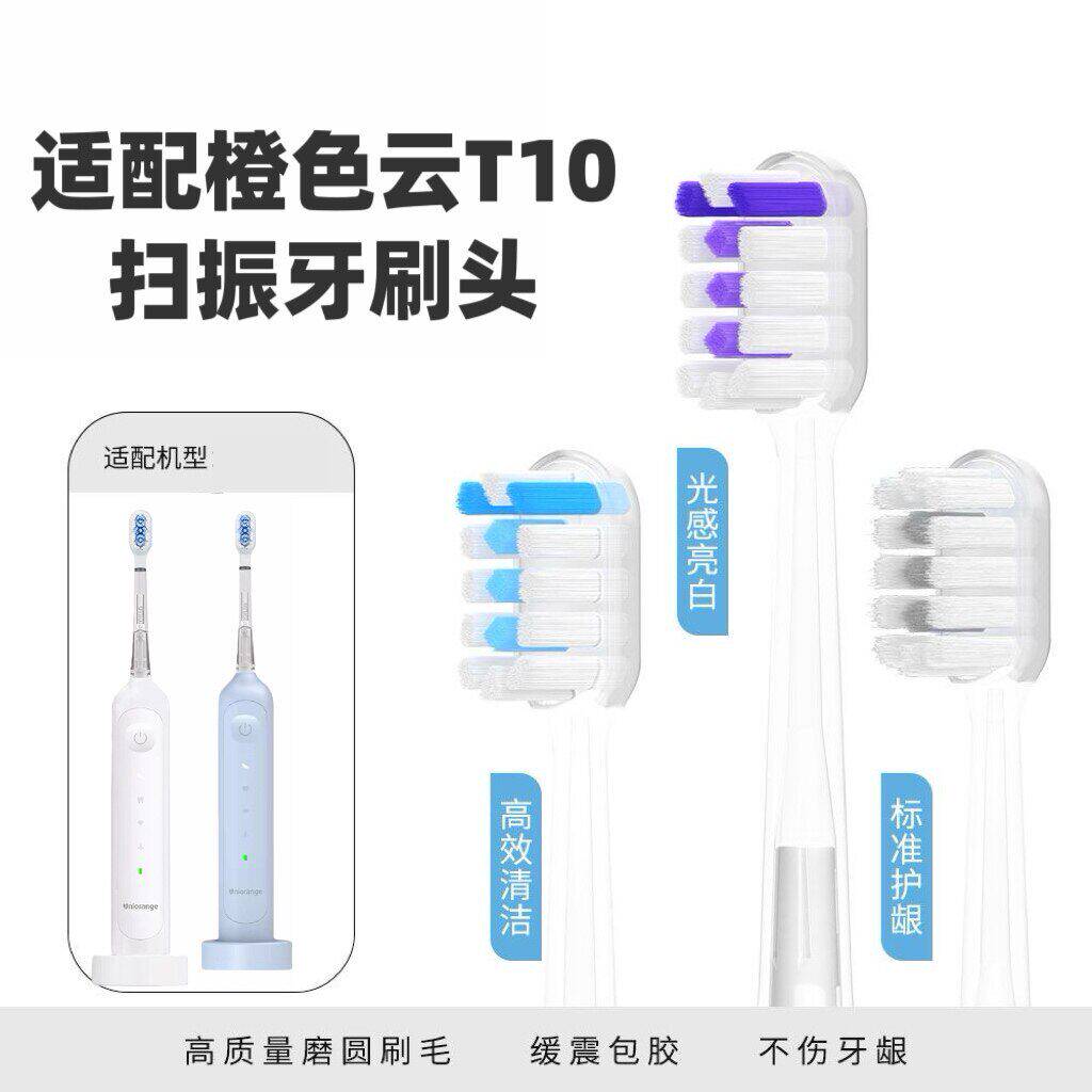 适用于橙色云扫振电动牙刷替换刷头适用T10系列软毛刷头男女6支