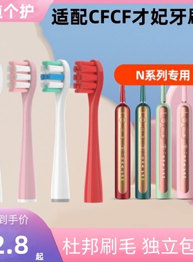 适配CFCF才妃电动牙刷头N系列N2/N3/N5声波成人清洁通用