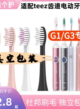 适配teez齿道G3电动牙刷头G1/Teeth Road/T1-1/K5s-1/A8拜尔